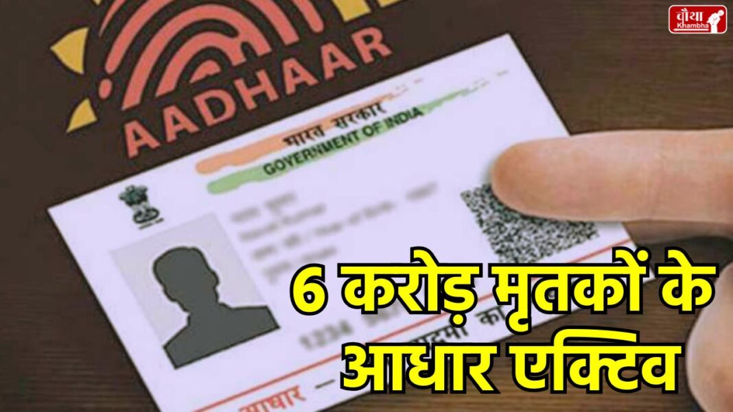 Aadhaar Card, Deceased Aadhaar, UIDAI, Aadhaar Deactivation, Death Registration, Aadhaar Fraud, Bank Fraud, Government Scheme, Bhuvanesh Kumar, Death Information Portal, Aadhaar Deactivated, Aadhaar Update, West Bengal Aadhaar, SBI, PNB, Ration Card, Pension, Government of India, utility