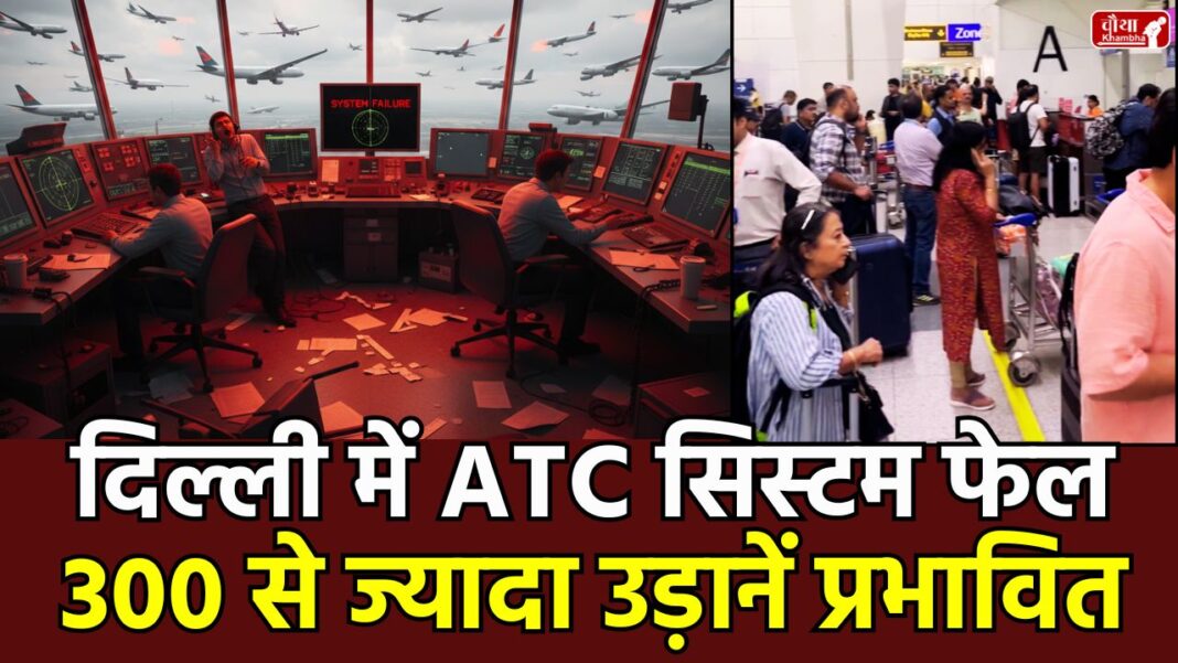 Delhi Airport ATC System, what is ATC, ATC System, Delhi Airport, ATC system failure, flights delayed, technical snag, AMSS system, passenger distress, Indigo flight, Air India flight, Bhopal flight delay, flight cancellation, Air Traffic Control