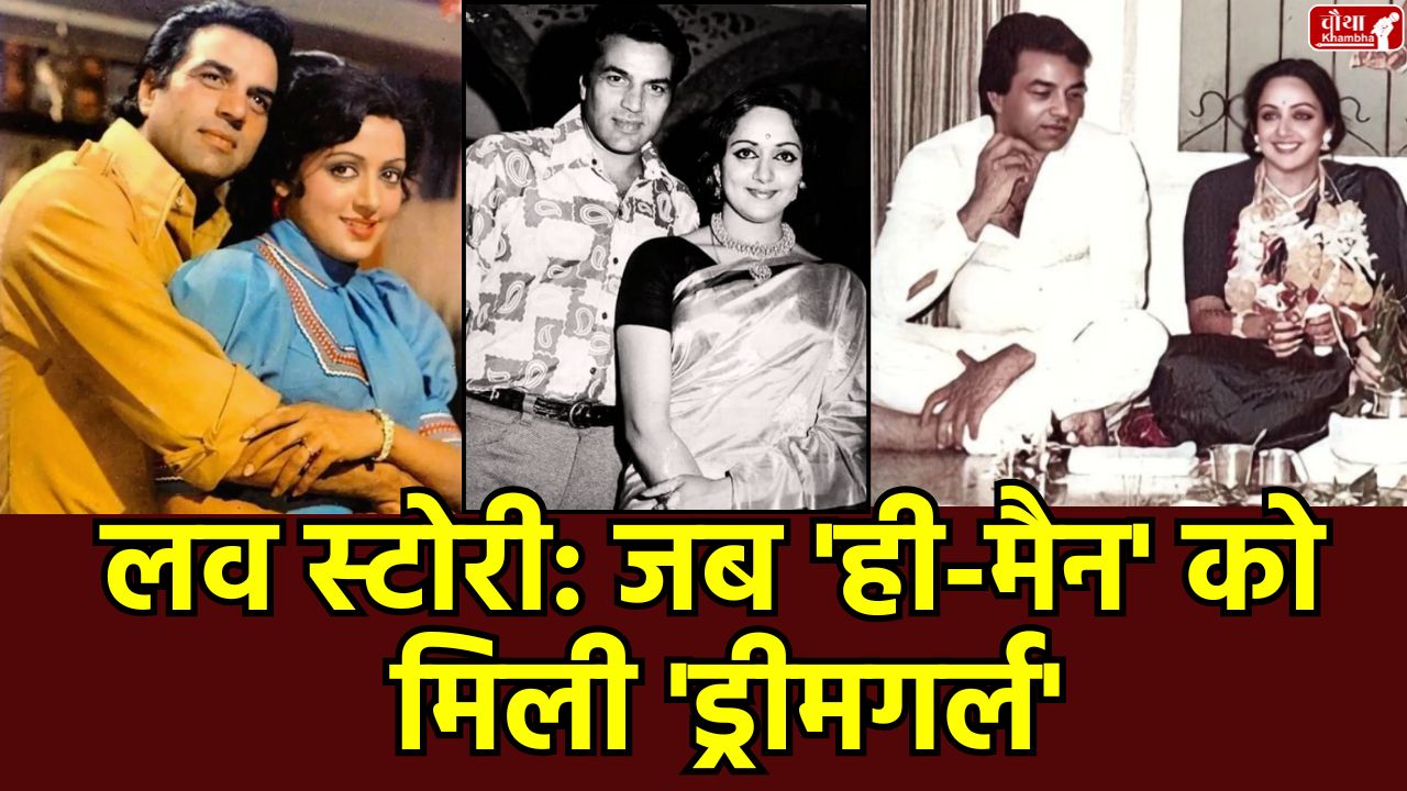 Dharmendra Hema Malini Love Story, Dharmendra Hema Malini Marriage, Dharmendra Love Story, Hema Malini Biography, Bollywood, Dharmendra's Second Marriage, Hema Malini Dharmendra Nikah, Esha Deol, Ahana Deol, Sunny Deol, Prakash Kaur, Dharmendra Wife, dharmendra family, dharmendra net worth, धर्मेन्द्र, dharmendra date of death, धर्मेंद्र देओल, dharmendra news, dharminder death, dharm, jitendra, Dharmendra Hema Malini movies