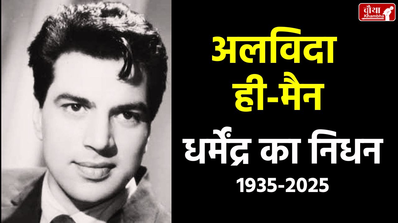 Dharmendra, Dharmendra died, Dharmendra last rites, Dharmendra passes away, Bollywood actor Dharmendra, Dharmendra death, Hema Malini, Amitabh Bachchan, Aamir Khan, Dharmendra crematorium, Dharmendra illness, Dharmendra funeral, Bollywood He-Man, Esha Deol, sunny deol,