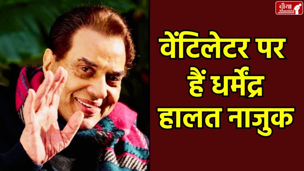 Dharmendra health, Dharmendra in hospital, Breach Candy hospital, Dharmendra ventilator, Dharmendra ill, Dharmendra ICU, Bollywood news, Dharmendra new movie, twenty one movie, Dharmendra Hema Malini, Dharmendra age, Sholay actor