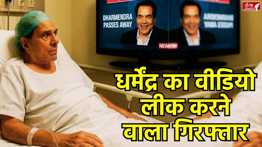Dharmendra, Dharmendra health, Dharmendra video leak, Breach Candy Hospital, hospital staff arrested, Dharmendra privacy controversy, Karan Johar, Madhur Bhandarkar, Sunny Deol, Hema Malini, Esha Deol, IFTDA, Ashoke Pandit, Amitabh Bachchan, Bollywood news, celebrity privacy, media ethics