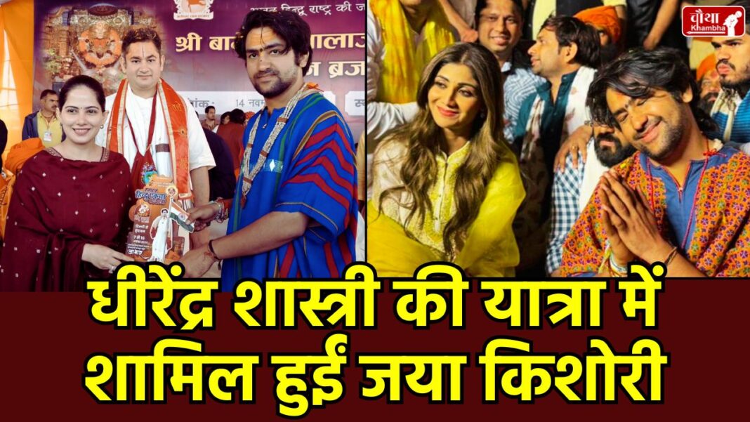 Bageshwar Dham, Bageshwar Dham Sarkar, Dhirendra Krishna Shastri, Jaya Kishori, Sanatan Ekta Padyatra, Baba Bageshwar Dham, Shilpa Shetty, Ekta Kapoor, Rajpal Yadav, Mathura News, Sanatan Dharma, Dhirendra Krishna Jaya Kishori marriage