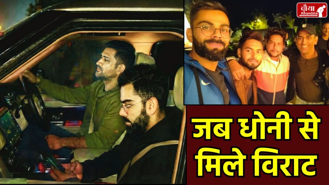 MS Dhoni Virat Kohli, MS Dhoni, Virat Kohli, Dhoni Virat Reunion, Dhoni Virat Ranchi, Dhoni Kohli video, Rishabh Pant India South Africa ODI, Ranchi, JSCA Stadium Match, Mahendra Singh Dhoni, Dhoni Virat friendship, Dhoni drives car, king kohli, Ranchi cricket news, Team India Practice Ranchi, Virat Kohli in Ranchi, Team India, Dhoni dinner party, rohit sharma