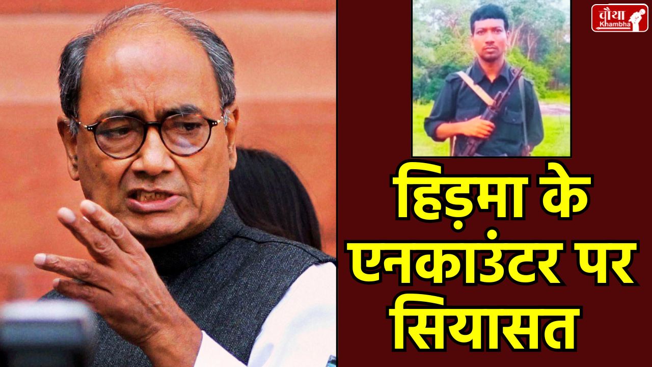 Naxalite Hidma Encounter, Digvijay Singh on Naxalite, Sony Sori Fake Encounter, BJP MLA Ghanshyam Chandravansi, Bastar Naxal News, Chhattisgarh Police Encounter, PESA Kanoon, SIR Voter List, Madvi Hidma, Ashish Sharma Shaheed, Naxalvad, Adivasi Adhikar, Hindi News.