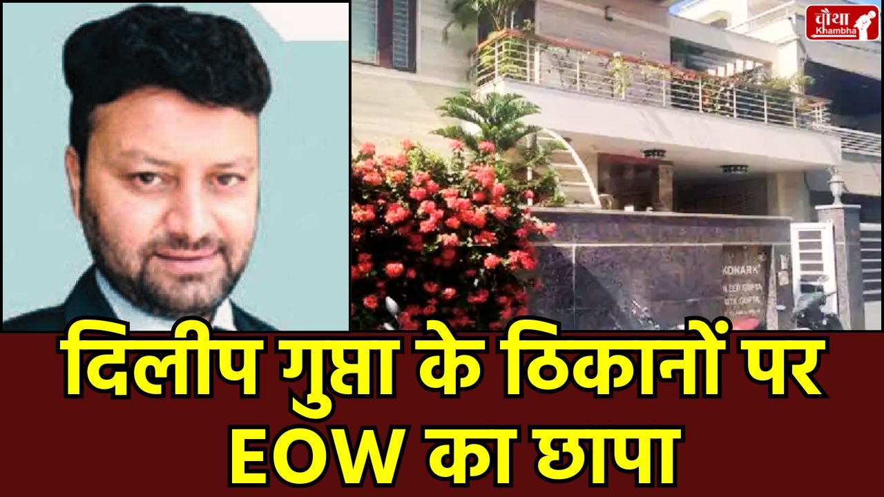 Dilip Gupta, EOW Bhopal, investment scam, Rs 35 crore fraud, DG Mines and Minerals, Shri Maa Cementec, ED investigation, PMLA, Economic Offences Wing, Bhopal News, investor fraud, Bhopal news, mp news, ed, eow