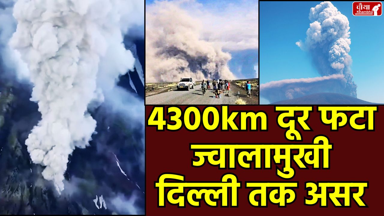 Ethiopia Volcano Eruption, Ethiopia Volcano, ethiopia volcano eruption map, ethiopia, volcano eruption, hayli gubbi, Haile Gubbi volcano, volcanic ash Delhi, Air India flight cancelled, volcanic ash effect, Delhi pollution, IMD volcano, DGCA guideline,