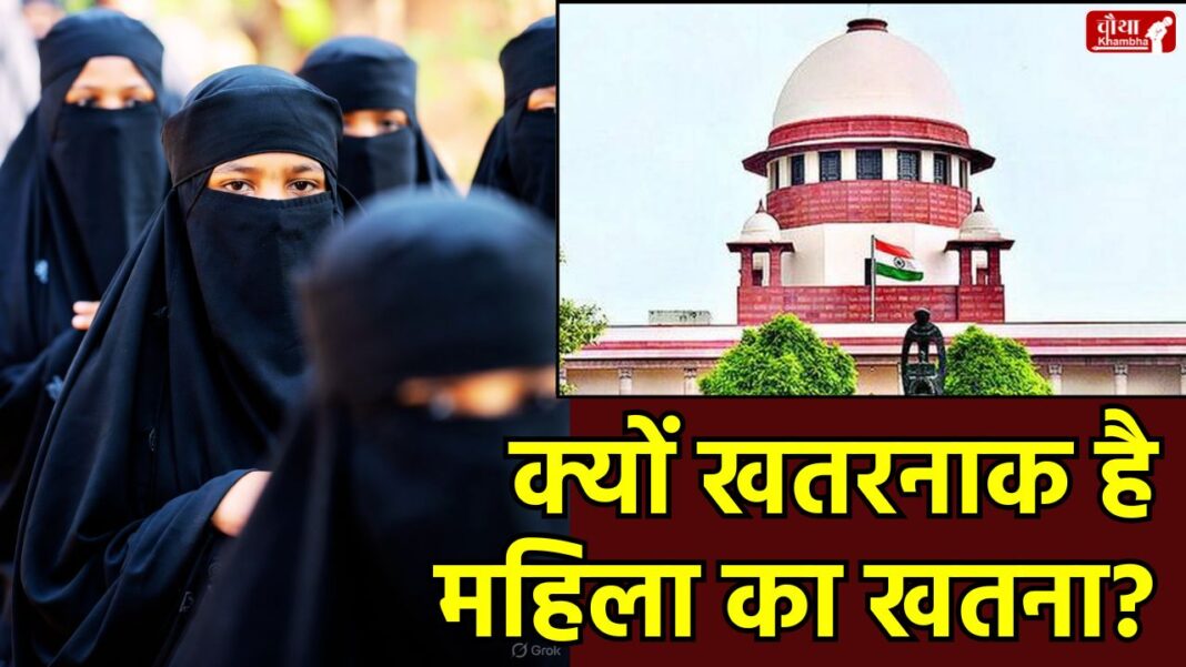 Female Genital Mutilation, FGM, Supreme Court, POCSO Act, Dawoodi Bohra, Women Rights, Child Rights, Central Government Notice, Religious Practice, WHO, Human Rights, Article 21, Protection of Children, Mahila Khatna, Khatna, Muslim