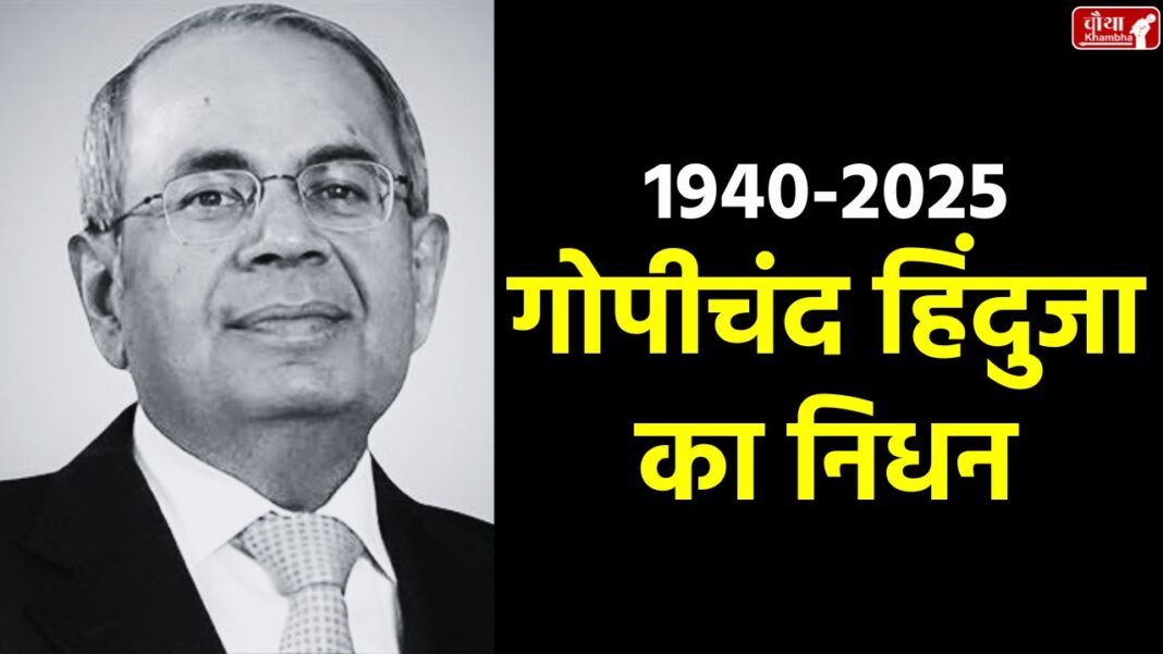 Gopichand Hinduja, Gopichand Hinduja death, Hinduja Group, Gopichand P Hinduja, GP Hinduja, Ashok Leyland, Hinduja Automotive, London, Indian industrialist, Shrichand Hinduja, Hinduja Group Chairman, Sanjay Hinduja, Ashok Leyland, Iran Revolution, Indian NRI, Sindhi businessman, Britain's richest men
