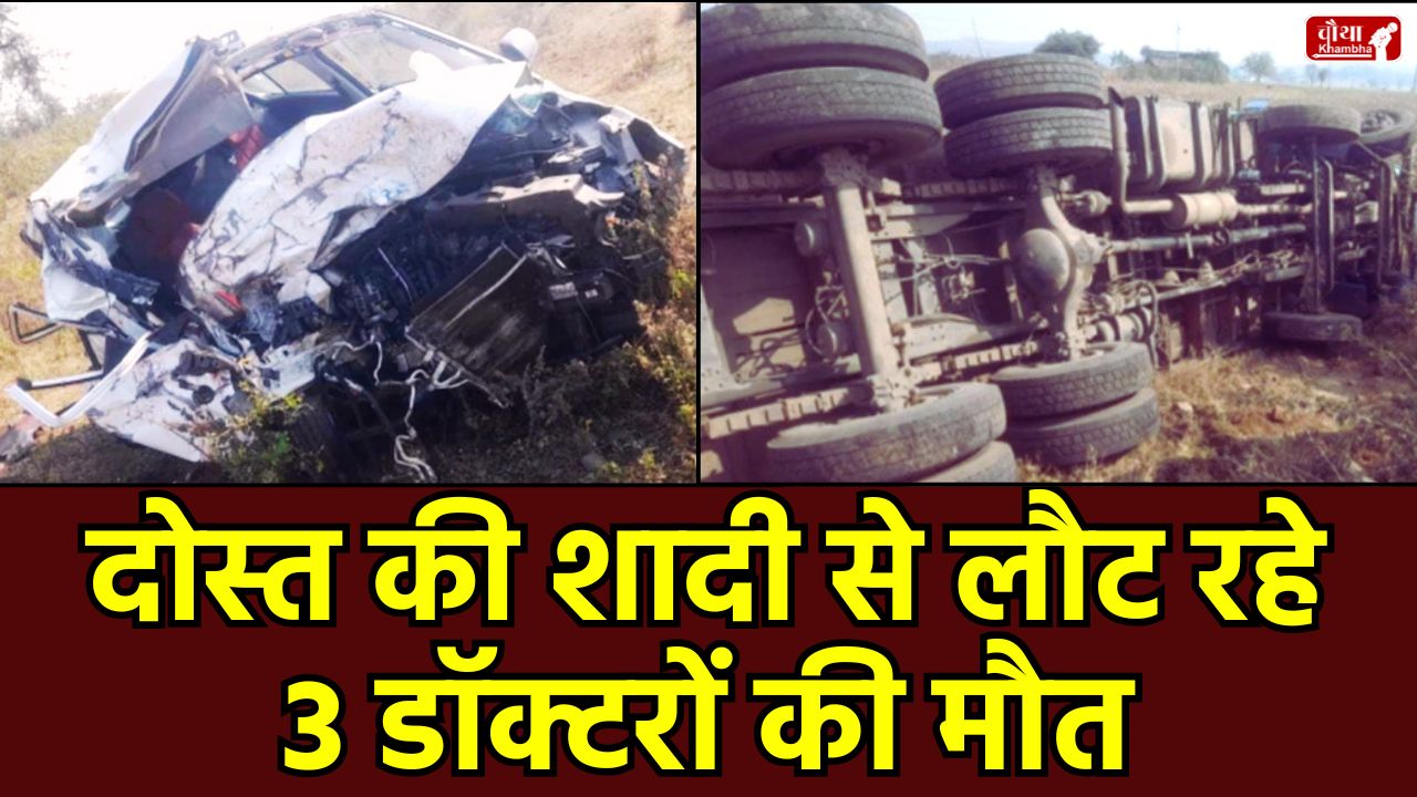Guna car truck accident, veterinary doctors died, Bhilera village accident, Guna road accident, Veterinary doctors, Bajranggarh police station, friend's wedding, Akash Chaurasia, Guna, car truck accident, Guna accident, mp news, accident news
