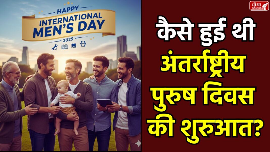 Happy International Men's Day, International Men's Day History, International Men's Day, International Men's Day 2025, 19 November, Men's Day, International Men's Day theme, IMD History, why is Men's Day celebrated, Men's Mental Health, Dr. Jerome Tilak Singh, Women's Day, importance of Men's Day