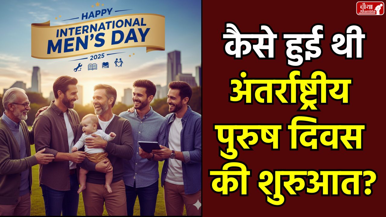 Happy International Men's Day, International Men's Day History, International Men's Day, International Men's Day 2025, 19 November, Men's Day, International Men's Day theme, IMD History, why is Men's Day celebrated, Men's Mental Health, Dr. Jerome Tilak Singh, Women's Day, importance of Men's Day