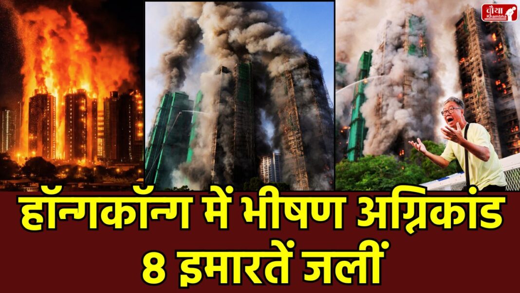 Hong Kong Building Fire News Hindi, Tai Po Building Fire Update, Hong Kong Fire 44 Dead, Wang Fuk Court Fire Accident, Hong Kong Fire Level 5 Alarm, Xi Jinping Hong Kong Fire Statement, Hong Kong fire accident, Tai Po residential complex fire,