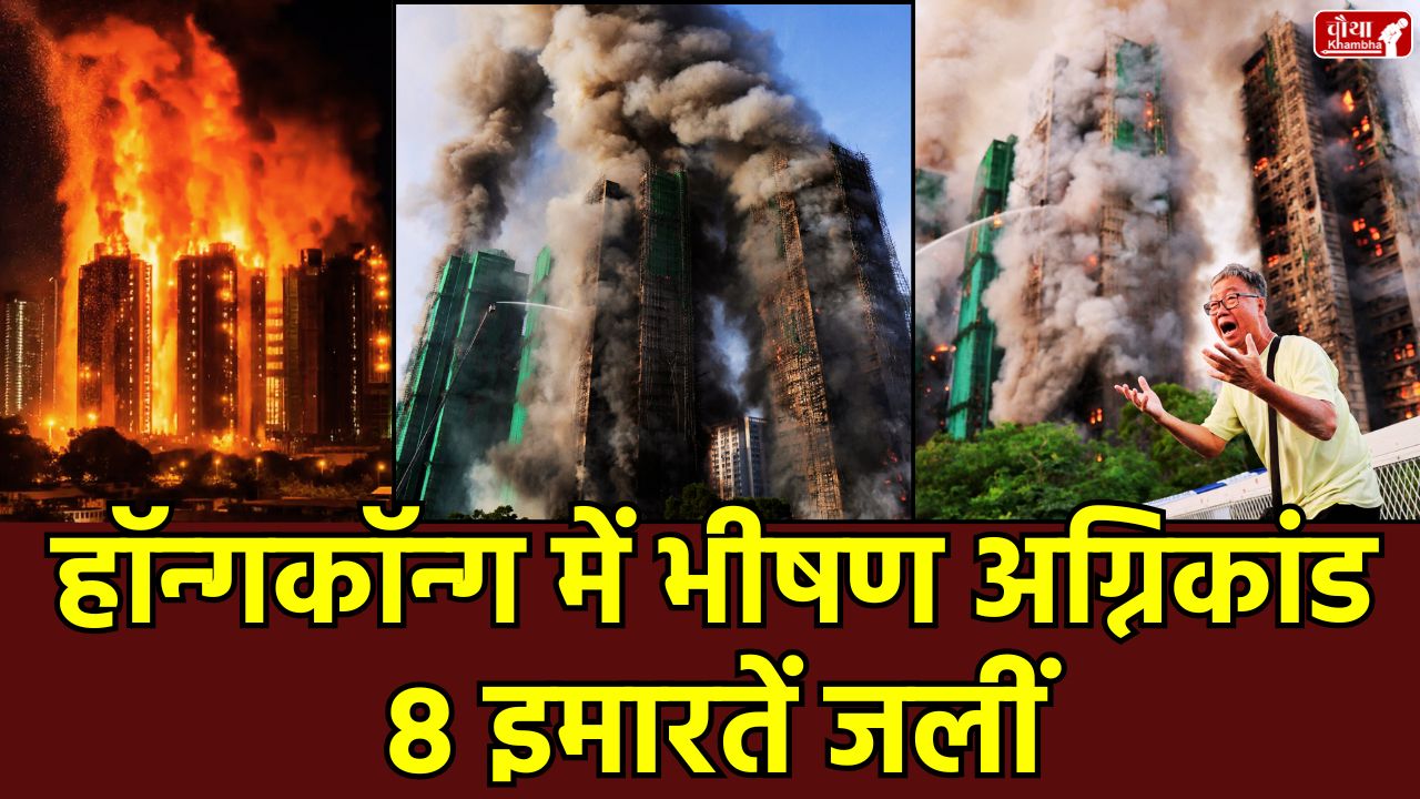 Hong Kong Building Fire News Hindi, Tai Po Building Fire Update, Hong Kong Fire 44 Dead, Wang Fuk Court Fire Accident, Hong Kong Fire Level 5 Alarm, Xi Jinping Hong Kong Fire Statement, Hong Kong fire accident, Tai Po residential complex fire,