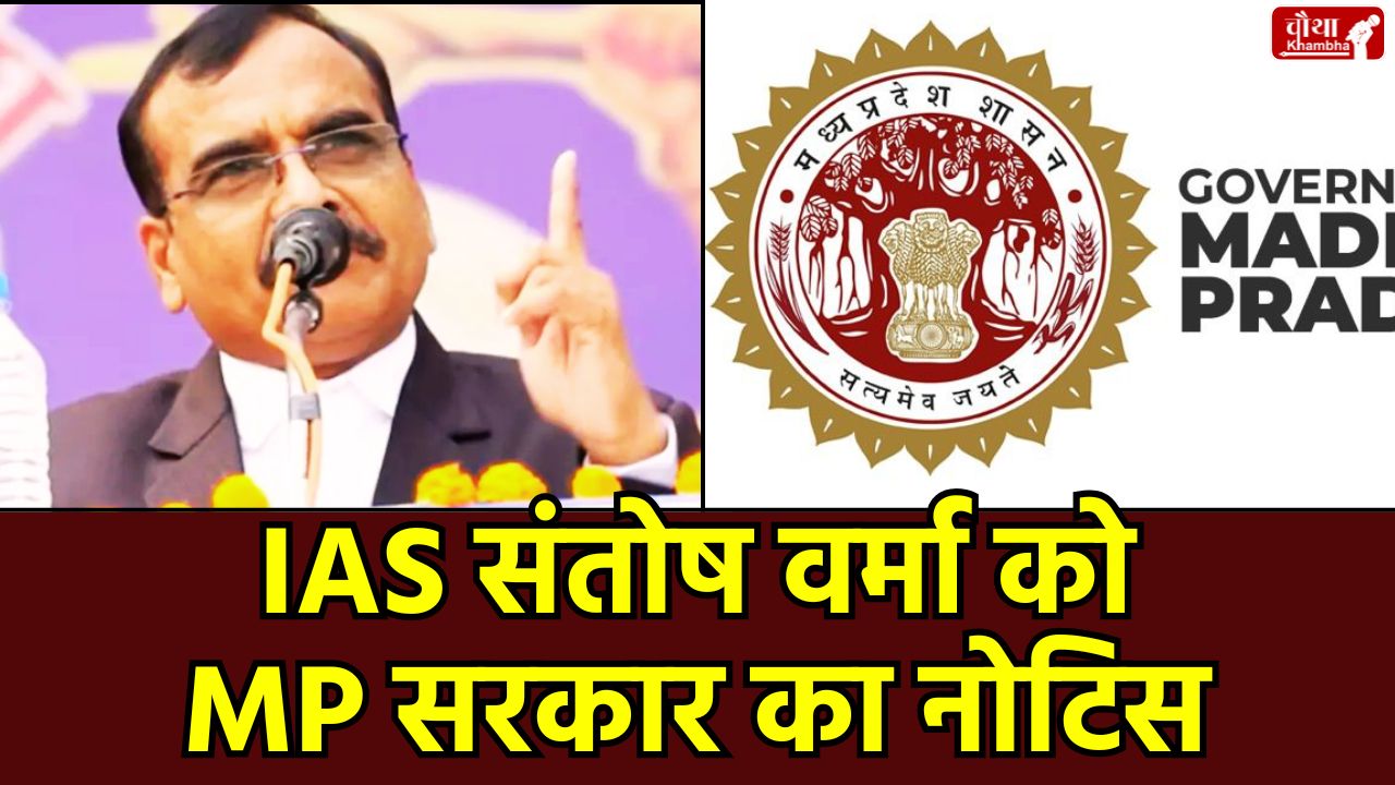 IAS Santosh Varma Notice, controversial statement on Brahmin daughters, AJAX organization Bhopal, All India Services Conduct Rules 1967, Civil Services disciplinary action, MP government's notice, Santosh Kumar Varma IAS controversy, Brahmins protest in Bhopal, Government employees organization, Mukesh Maurya AJAX president,