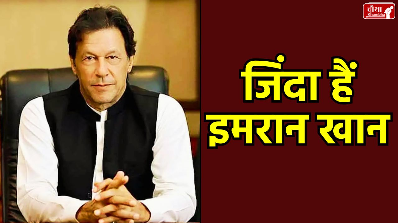 imran khan alive, Imran Khan death rumour, Imran Khan health, Adiala Jail administration, Imran Khan sisters, PTI reaction, Toshakhana case, Al-Qadir Trust, Khawaja Asif, Bushra Bibi, Rawalpindi Jail, Imran Khan health Update