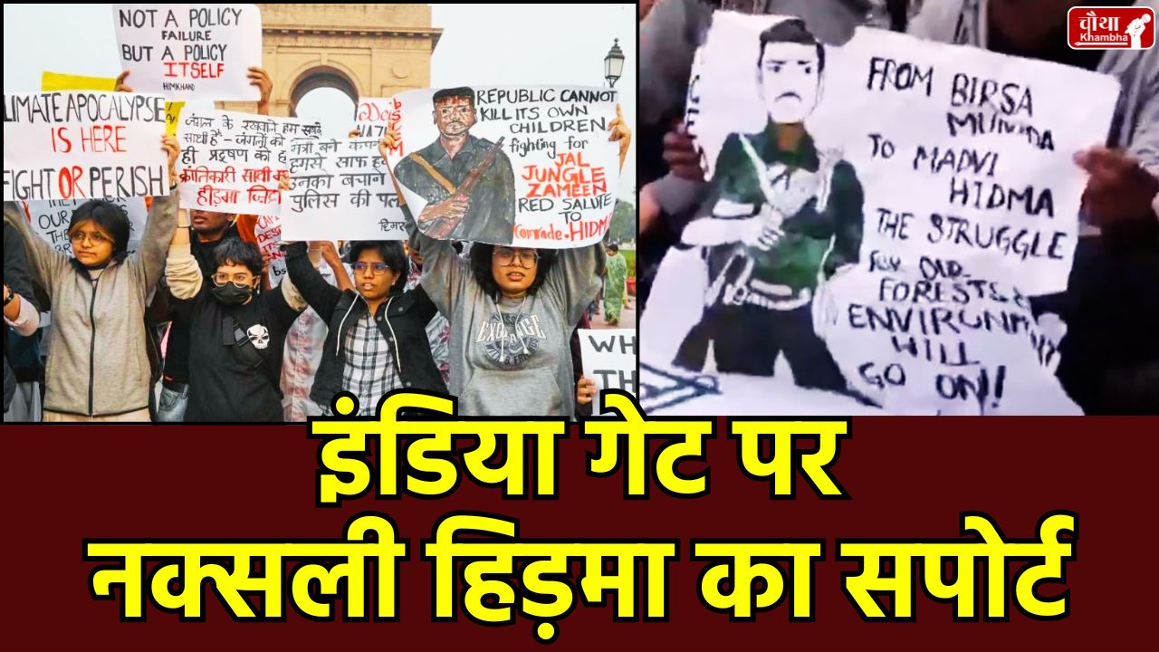 Delhi pollution, Delhi protest, Naxalite Hidma, India Gate protest, Naxalite Hidma, Delhi air pollution protest, Lal Salaam slogans, Delhi Police, Delhi pollution protest, Madvi Hidma, Naxal commander, Air pollution, Delhi