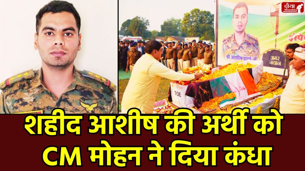 Inspector Ashish Sharma Martyr, Balaghat Naxal Encounter, Narsinghpur Antim Rites, CM Mohan Yadav Tribute, Martyr Jawan Ashish Sharma, MP Police Martyr, Balaghat News Today Hindi, Naxal Attack MP Police, Veer Gati Police Inspector, State Honor Antim Rites, MP News, Mohan Yadav