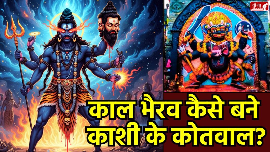 Kaal Bhairav ​​Ashtami 2025, Kaal Bhairav ​​Ashtami, Bhairav ​​Jayanti, Kaal Bhairav ​​Katha, Kashi ke Kotwal, Bhairav ​​Puja Vidhi, Kaal Bhairav ​​Mantra, Brahma, shiv, Kaal Bhairav ​​Jayanti, Margashirsha Krishna Ashtami, Kaal Bhairav ​​Ashtami fast, worship of Bhairavnath, Kaal Bhairav ​​Temple, Kashi, Dandpani, Bhairav ​​Ashtami Date 2025, Religion News, Special Story