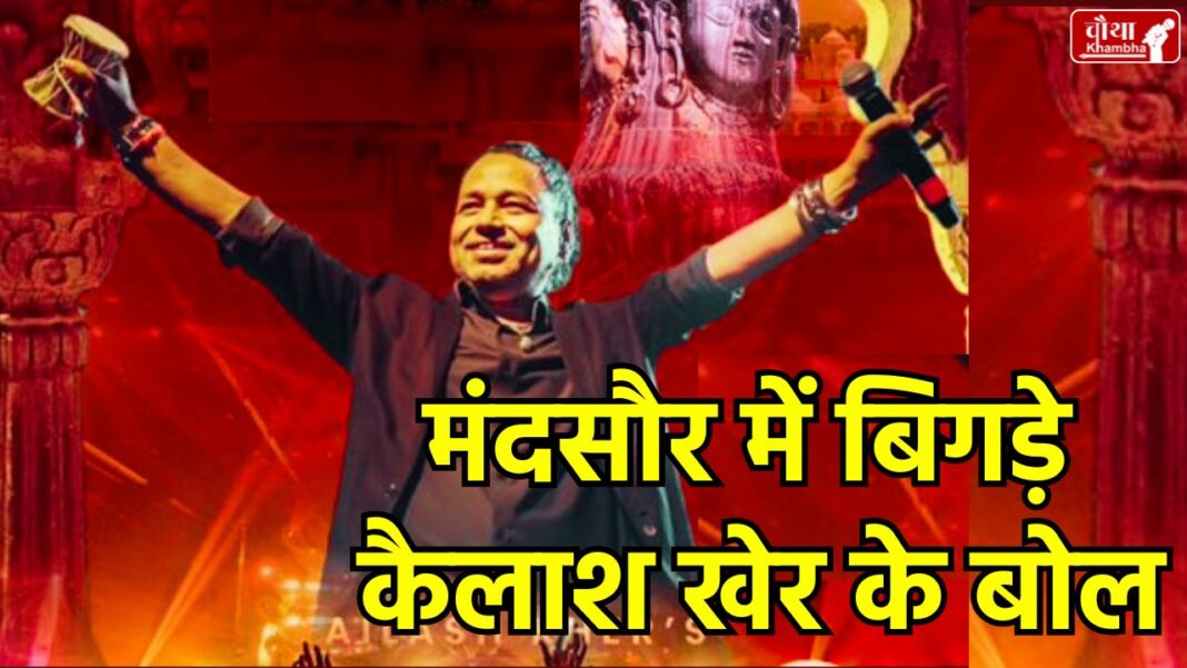 Kailash Kher controversy, Mandsaur Municipality, Pashupatinath Fair, Mandsaur, Hardeep Singh Dang, BJP MLA, Kailash Kher statement, Madhya Pradesh news, Municipality poor, Kailash Kher program, mp news, Kailash Kher
