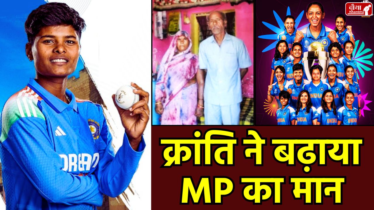 Who is Kranti Gaud, Kranti Gaud journey, Kranti Gaud village, Kranti Gaud MP, CM Mohan, Madhya Pradesh, sports news, Kranti Gaud family, Indian women's cricket team, women's world cup, Kranti Gaud Chhatarpur, Women's ODI World Cup 2025, Ghuwara village celebration, India vs South Africa final, Madhya Pradesh cricketer, women's cricket, Kranti Gaud age, mp news