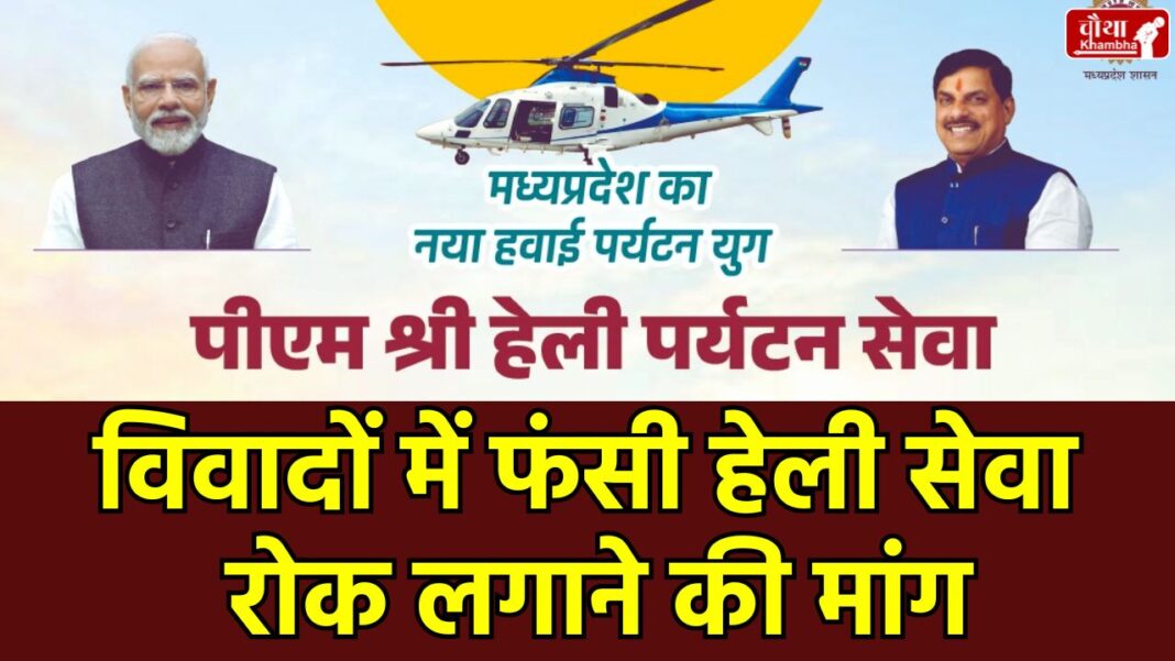 Heli Service Controversy, MP Heli Service Controversy, Madhya Pradesh Heli Service, MP Tourism Helicopter, Tiger Reserve, Supreme Court, Eco-Sensitive Zone, Indore-Ujjain Helicopter, Kanha Pench Bandhavgarh Helipad, Environmentalists Protest, Wildlife Conservation, PM Shri Heli Service, Mohan yadav, mp news, Madhya Pradesh, MP Tourism