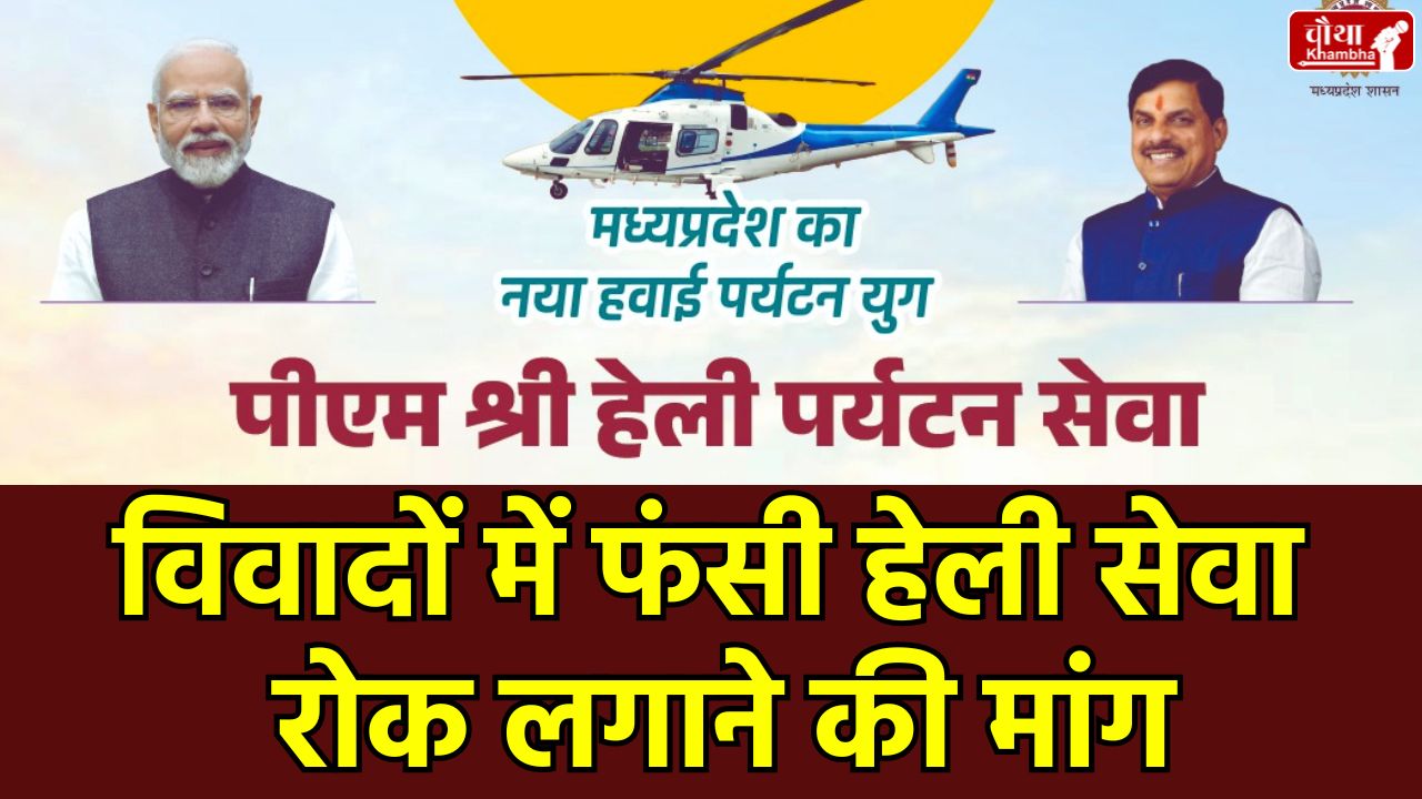 Heli Service Controversy, MP Heli Service Controversy, Madhya Pradesh Heli Service, MP Tourism Helicopter, Tiger Reserve, Supreme Court, Eco-Sensitive Zone, Indore-Ujjain Helicopter, Kanha Pench Bandhavgarh Helipad, Environmentalists Protest, Wildlife Conservation, PM Shri Heli Service, Mohan yadav, mp news, Madhya Pradesh, MP Tourism