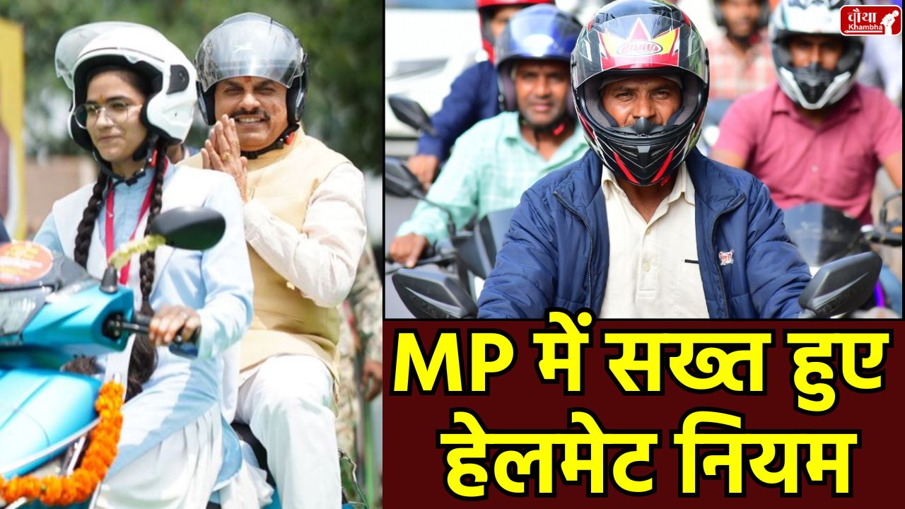 Madhya Pradesh Helmet Rules, Two-wheeler Helmet Challan, Pillion Rider Helmet, MP Traffic Rules 2024, Bhopal Traffic Challan, Helmet Mandatory, Road Safety, Motor Vehicle Act, MP News, Indore, Bhopal