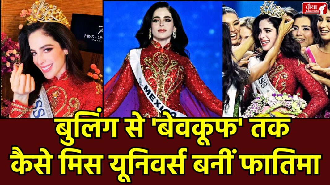 Miss Universe Fatima Bosch, who is Fatima Bosch, Miss Universe 2025, Fatima Bosch, Miss Universe controversy, Manika Vishwakarma, Miss Universe India, Miss Universe Mexico, Nawat Itsaragrisil, Miss Universe Thailand, bullying, dyslexia, women empowerment, fatima bosch, fatima bosch miss universe, manika vishwakarma miss universe,