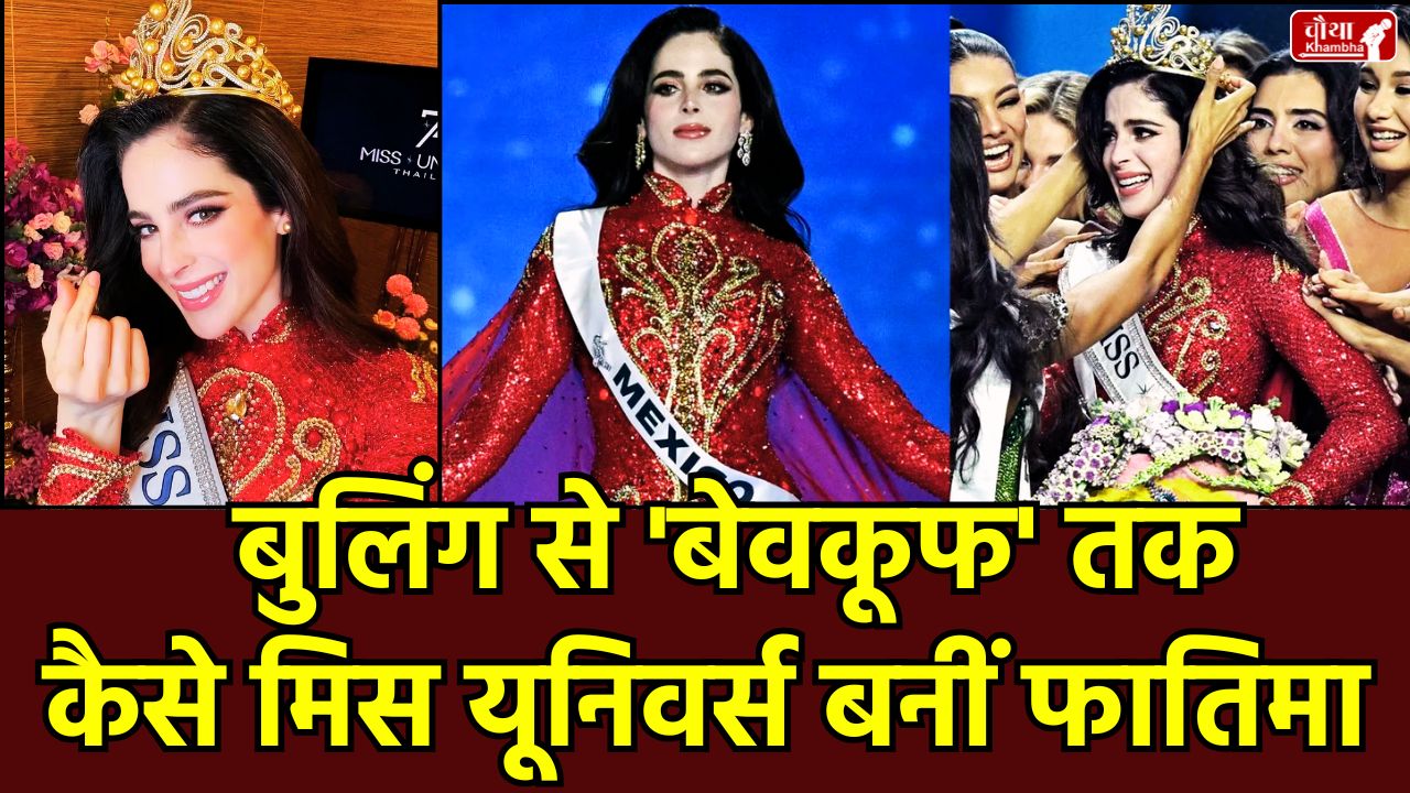 Miss Universe Fatima Bosch, who is Fatima Bosch, Miss Universe 2025, Fatima Bosch, Miss Universe controversy, Manika Vishwakarma, Miss Universe India, Miss Universe Mexico, Nawat Itsaragrisil, Miss Universe Thailand, bullying, dyslexia, women empowerment, fatima bosch, fatima bosch miss universe, manika vishwakarma miss universe,