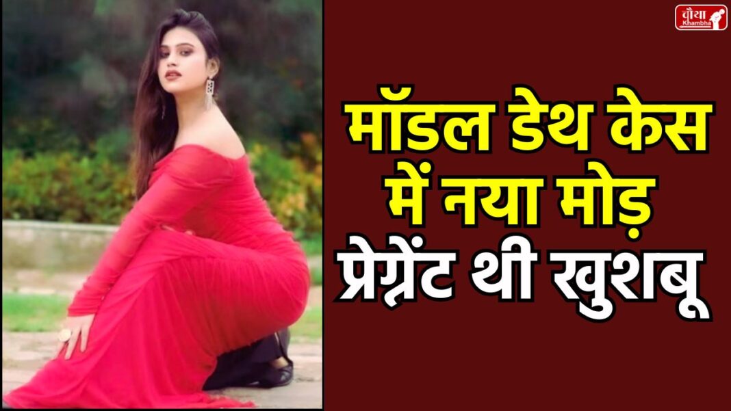 Bhopal Model Khushboo, Bhopal Model Death, Khushboo death case, Model Khushboo, Model Khushboo Verma, Khushboo Verma death, Qasim, live in relationship, short PM report, fallopian tube puncture, pregnancy complications, Madhya Pradesh, love jihad case, Bhopal news, mp news