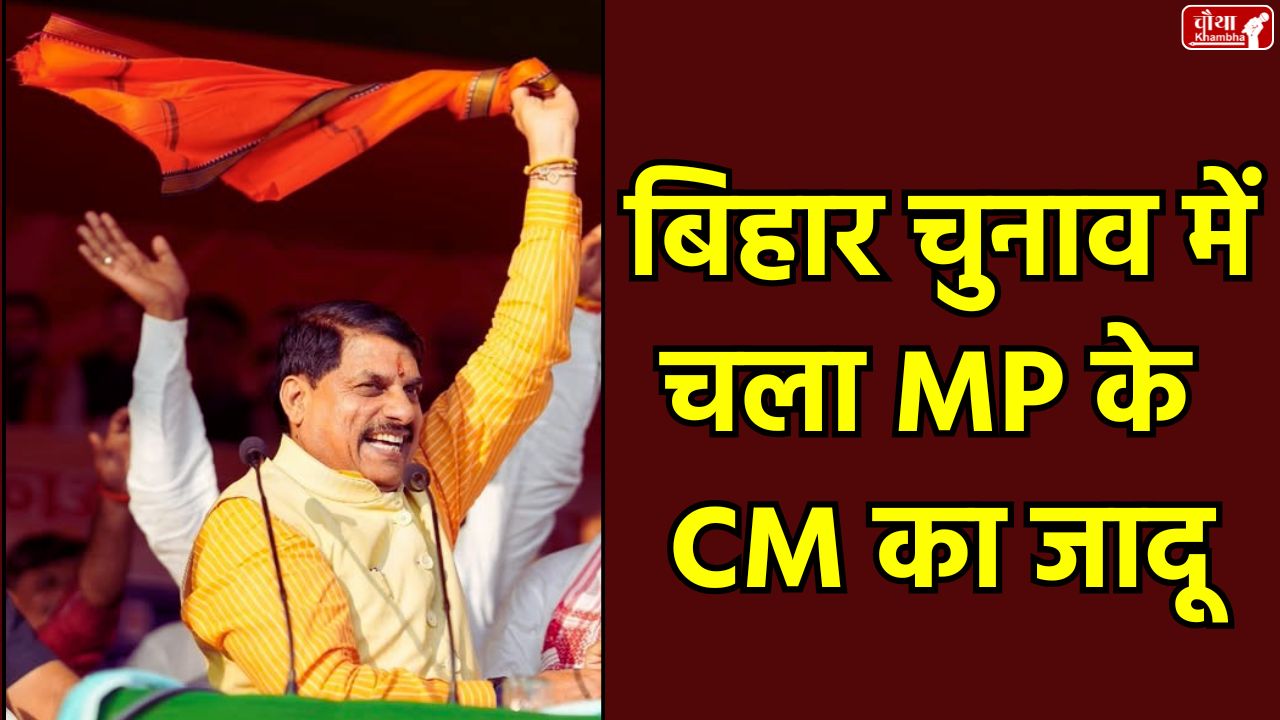 Bihar Election Results, Bihar Assembly Election, Election Results 2025, Dr Mohan Yadav, cm Mohan Yadav, Mohan Yadav Bihar Election, NDA wins Bihar, pm Modi, Nitish Kumar, Congress, Bihar government, BJP JDU alliance, Opposition's defeat, Mohan Yadav Bihar Campaign,