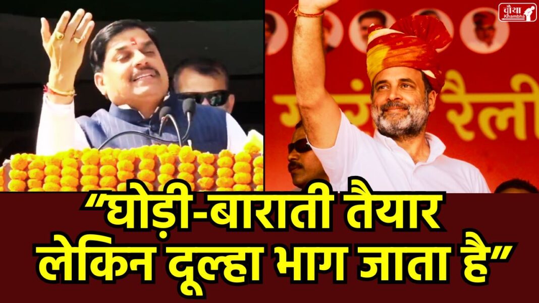 Bihar Vidhan Sabha Chunav, Dr Mohan Yadav, Rahul Gandhi, BJP, Congress, INDIA Alliance, Panchmarhi, Moorkh Dullah, Bihar Rajneeti, Chunavi Prachar, Bhramjaal Ki Rajneeti, Madhya Pradesh CM