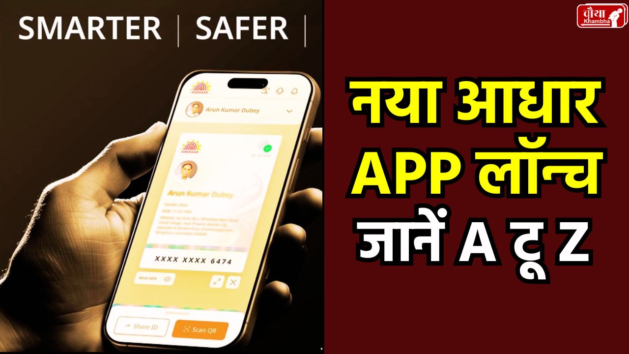 New Aadhaar App, New Aadhaar App, UIDAI, Aadhaar App Download, Aadhaar Card in Phone, Selective Sharing, Face Authentication, Biometric Lock, Family Aadhaar Management, Digital India, Aadhaar App Features, Utility News, New Aadhaar App launch, Aadhaar App 2.0