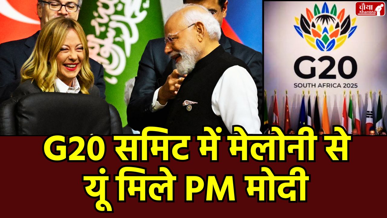 PM Modi Giorgia Meloni, Modi met Meloni, PM Modi, Giorgia Meloni, PM Modi Giorgia Meloni meeting, India Italy relations, G20 summit, South Africa, Modi Meloni talks, India Italy, Ukraine crisis, G20 discussion, Global South voice G20,