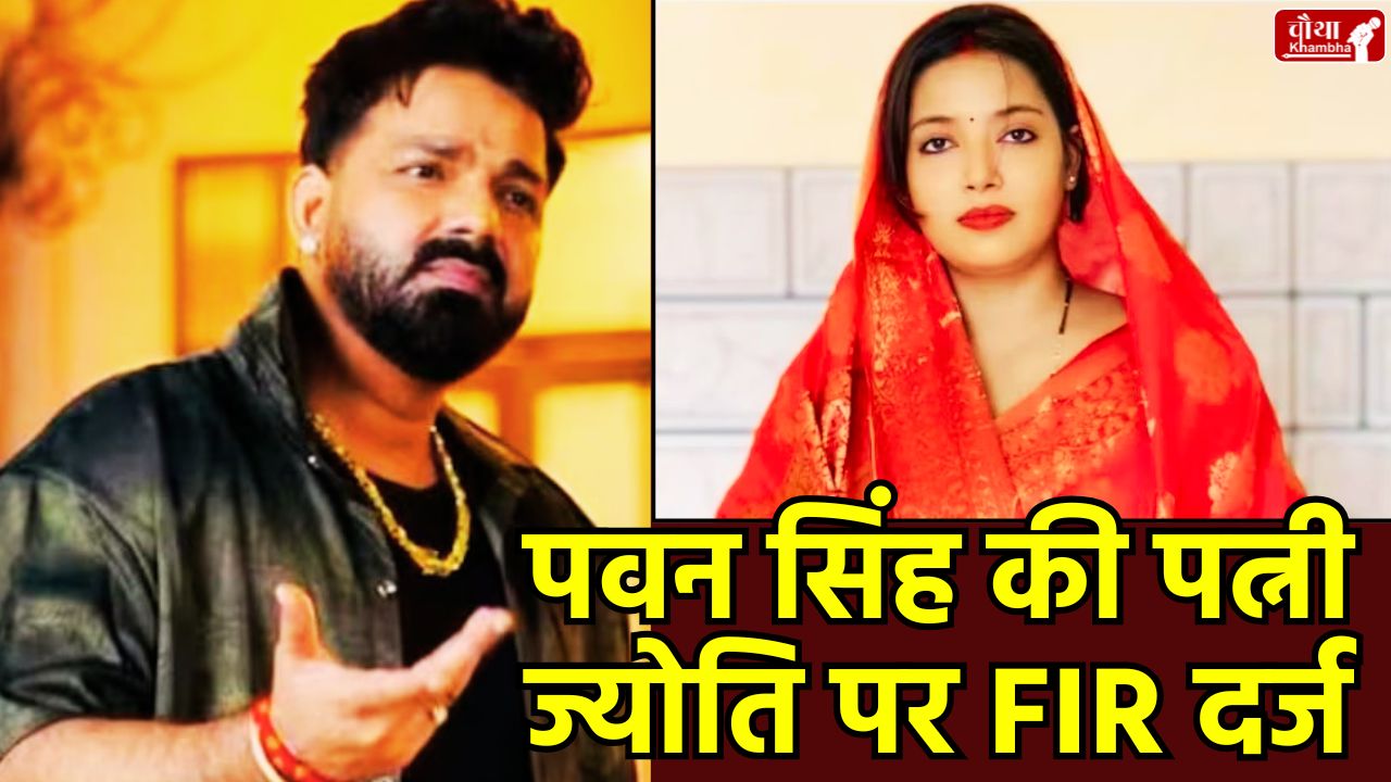 Pawan Singh, Jyoti Singh, Pawan Singh wife, Jyoti Singh FIR, Jyoti Singh case, Bihar Election 2025, Code of Conduct violation, Karakat seat, Bikramganj hotel raid, SDM Prabhat Kumar, Bhojpuri actor Pawan Singh, Bihar Assembly Election, Rohtas election update, Election Commission rules, Bihar Election result