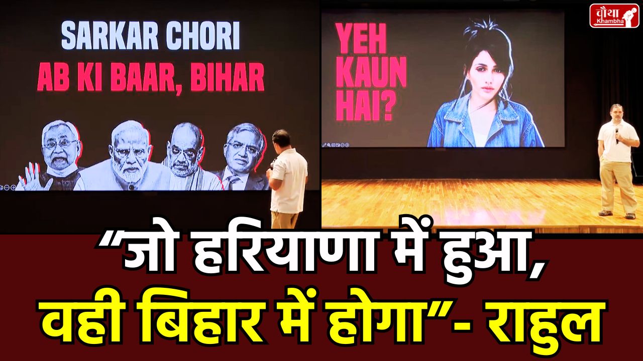 Rahul Gandhi, Vote Chorī, Haryana Chunav, Voter List, Brazil Model, Election Commission, BJP, Congress, Haryana VIDHAN Sabha Election, Duplicate Voters, EVM, CCTV Footage, Nayab Singh Saini, Press Conference, H Files, Chunav Aayog