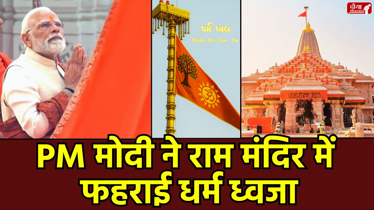 Ram temple flag hoisting, PM Modi Ayodhya, Ram temple peak flag, Ayodhya Ram temple update, religion flag, saffron flag, Ram temple construction completed, Mohan Bhagwat, Ram Darbar Puja, Ayodhya news