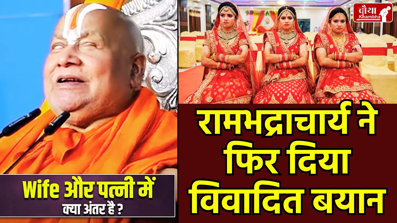 Jagadguru Rambhadracharya, Rambhadracharya controversy, WIFE full form, WIFE full form controversy, Rambhadracharya WIFE controversy, WIFE meaning, viral video Rambhadracharya, wife wonderful instrument for enjoy, Hindu dharma, patni, social media debate, Rambhadracharya statement, social media controversy, wife a toy of pleasure, wife place in Hindu religion