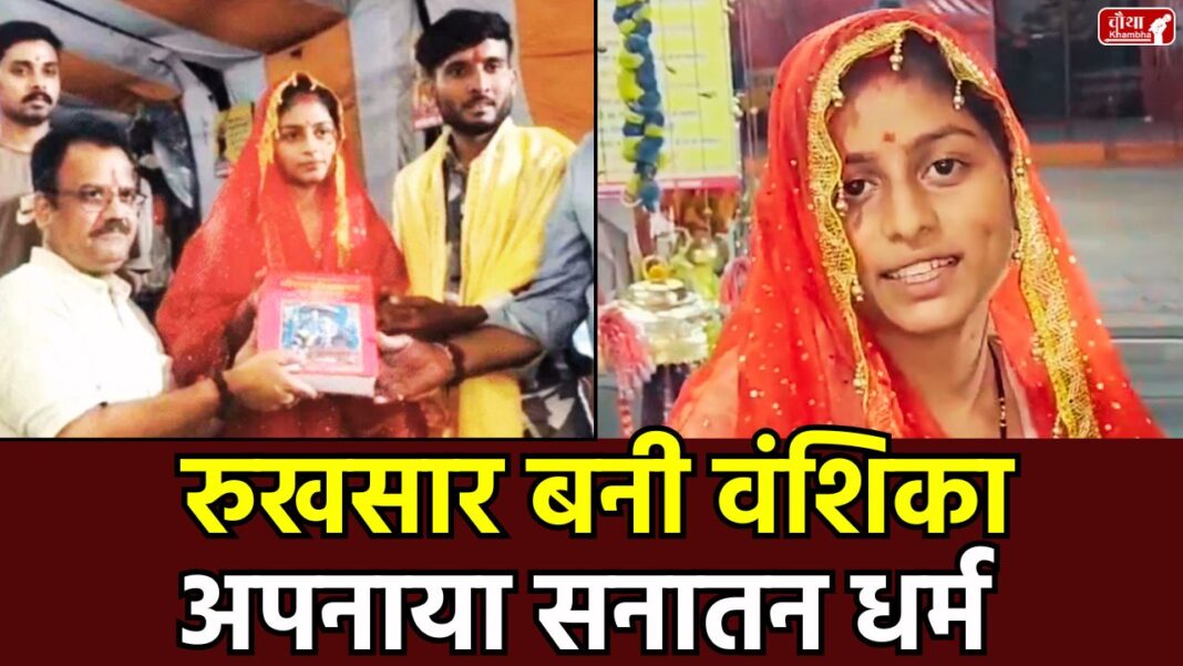 Rukhsar, Vanshika, Sanatan Dharma, conversion, Ghar Wapasi, marriage to Hindu youth, Khandwa news, Mahadevgarh temple, Vishal Rajput, Hinduism, Madhya Pradesh, mp conversion, Harihar Milan Day, Ashok Paliwal