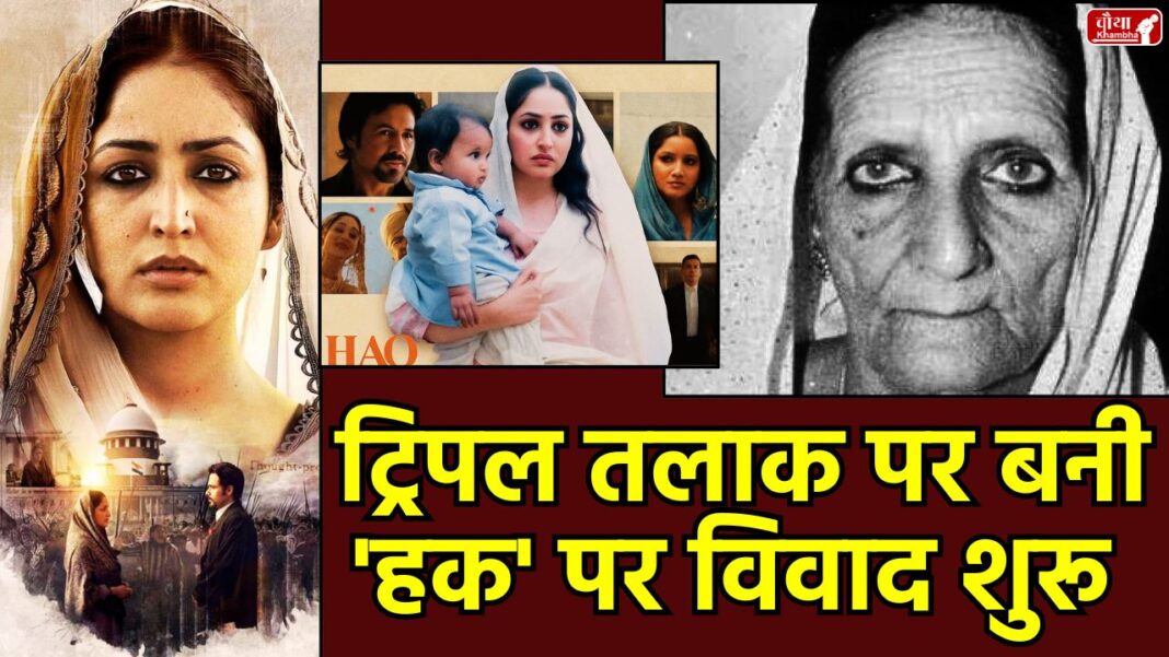 Shah Bano Case Haq movie whay is shah bano case, Shah Bano case, film Haq, Yami Gautam, Emraan Hashmi, Shah Bano Begum, Shah Bano's daughter, Siddika Begum Khan, divorce law, Muslim women's rights, Haq film controversy, Indore High Court, legal notice, Suparn S Verma