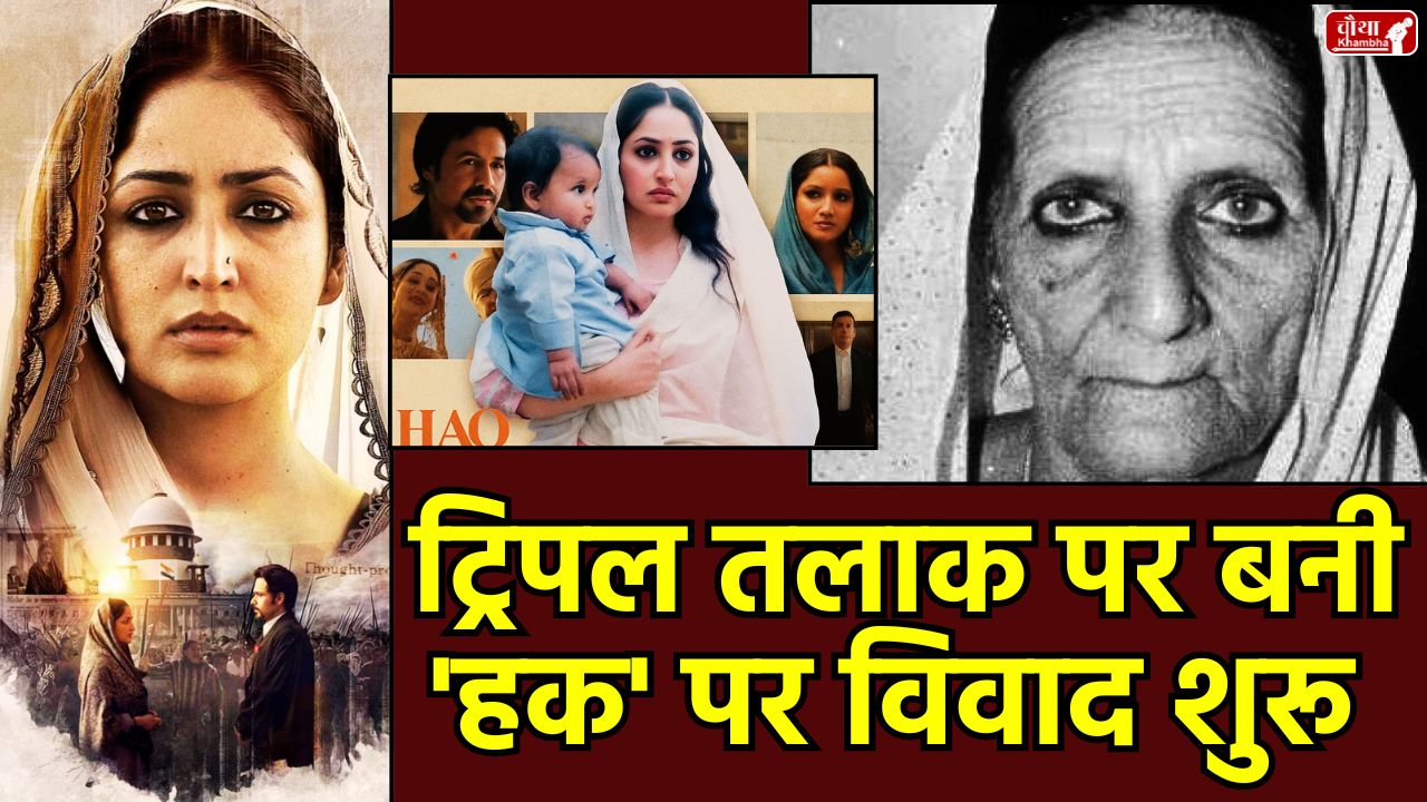 Shah Bano Case Haq movie whay is shah bano case, Shah Bano case, film Haq, Yami Gautam, Emraan Hashmi, Shah Bano Begum, Shah Bano's daughter, Siddika Begum Khan, divorce law, Muslim women's rights, Haq film controversy, Indore High Court, legal notice, Suparn S Verma