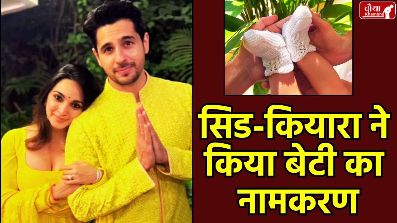 Siddharth Malhotra Kiara Advani daughter name, Saraayah Malhotra name meaning, Kiara Advani daughter name Saraayah, naming of Siddharth Kiara's daughter, Saraayah Malhotra meaning in Hindi, Bollywood celebs baby names, Siddharth Malhotra daughter photo, saraayah, saraayah name meaning, saraayah meaning in hindi