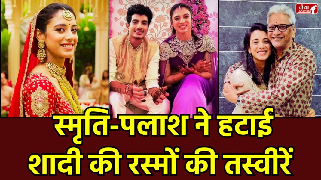 Smriti Palash wedding postponed, Smriti Palash wedding, Smriti Mandhana Palash Muchhal, Smriti Mandhana's wedding postponed, Palash Muchhal illness, Srinivas Mandhana health, Smriti Mandhana father hospital, wedding video removed, pre-wedding ceremony, wedding photos removed,