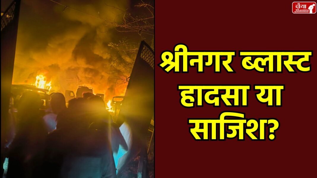 Srinagar Police Station Blast, Police Station Blast, Srinagar Blast, Nowgam Police Station Blast, Faridabad Explosives Seized, Jammu and Kashmir Blast, Delhi Blast Connection, Ammonium Nitrate Explosion, DGP Nalin Prabhat Statement, Srinagar Accident Update, Delhi Blast