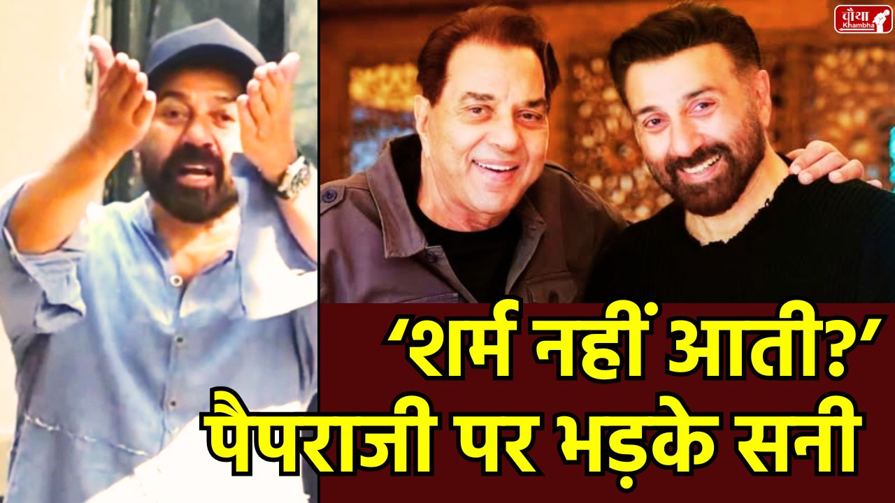 Sunny Deol angry, Sunny Deol paparazzi, Dharmendra health, Dharmendra ill, Sunny Deol viral video, paparazzi controversy, celebrity privacy, Hema Malini, Dharmendra hospital, Breach Candy hospital, Sunny Deol news, Bollywood news Hindi