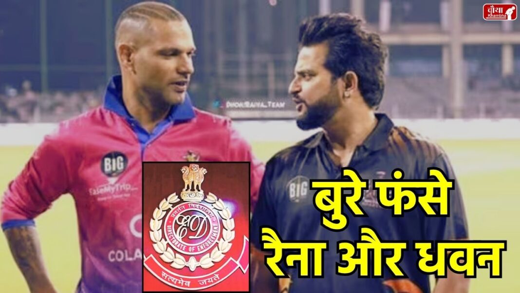 Suresh Raina, Shikhar Dhawan, ED, Enforcement Directorate, 1xBet, Money Laundering, PMLA, property attached, betting app, money laundering, Yuvraj Singh, Sonu Sood, online betting