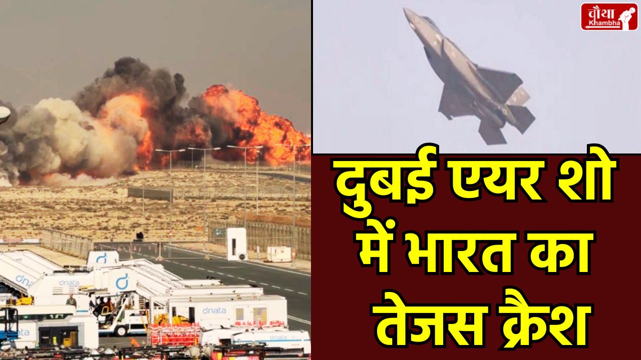 Dubai Air Show, Tejas plane crash, Tejas jet crash, plane crash in Dubai, Indian Air Force, pilot killed, HAL Tejas, Dubai Air Show news, Tejas fighter jet, Court of Inquiry