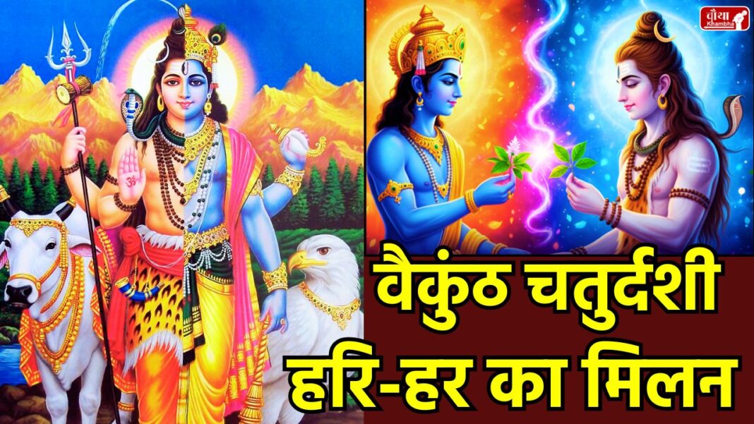 Vaikuntha Chaturdashi