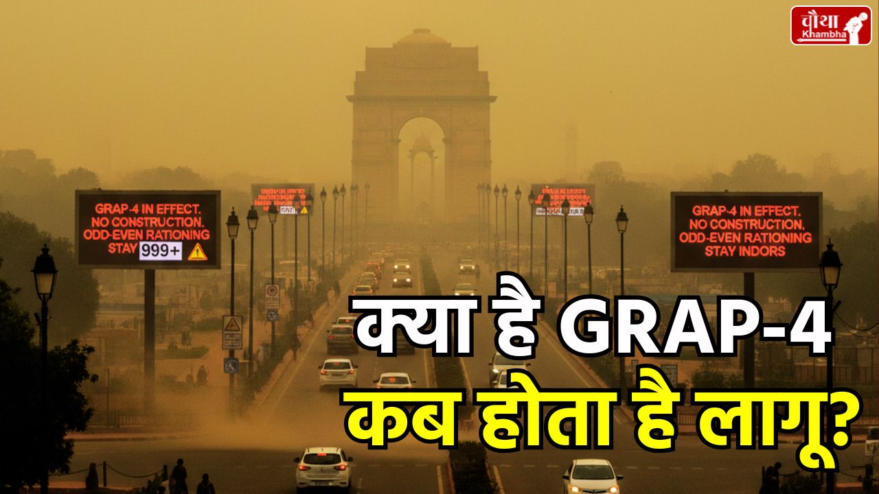What is GRAP-4, GRAP-4, Utility News, GRAP-4 Delhi, Delhi Pollution, Air Pollution Delhi, Delhi GRAP, Delhi Air Quality, Schools Closed Delhi, Work From Home Delhi, Vehicle Restrictions Delhi, CAQM, Delhi AQI, GRAP 4 Ban, Delhi Smog, Health News